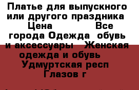 Платье для выпускного или другого праздника  › Цена ­ 10 000 - Все города Одежда, обувь и аксессуары » Женская одежда и обувь   . Удмуртская респ.,Глазов г.